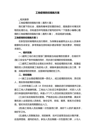 工地疫情防控措施方案