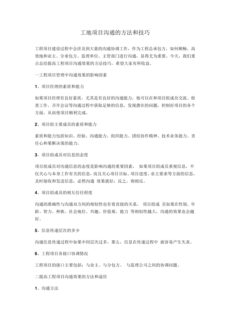 工地项目沟通的方法和技巧_第1页