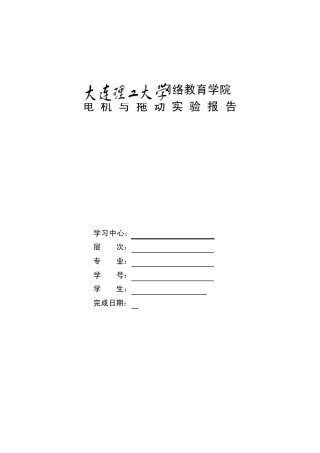 工大电机与拖动实验报告