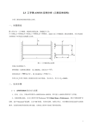 工字钢ANSYS实例分析72道(含结果)