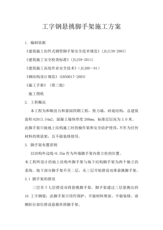 工字钢悬挑脚手架施工方案