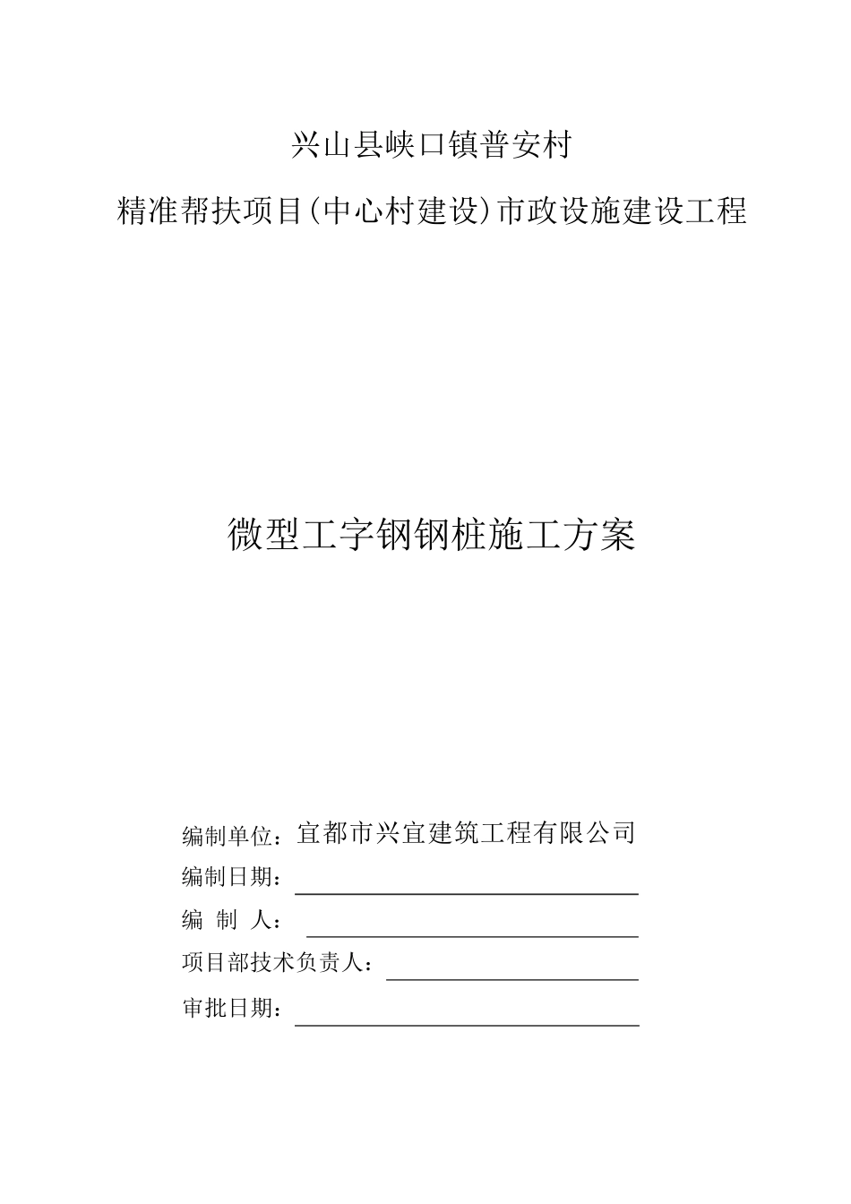 工字钢微型钢桩施工方案_第1页