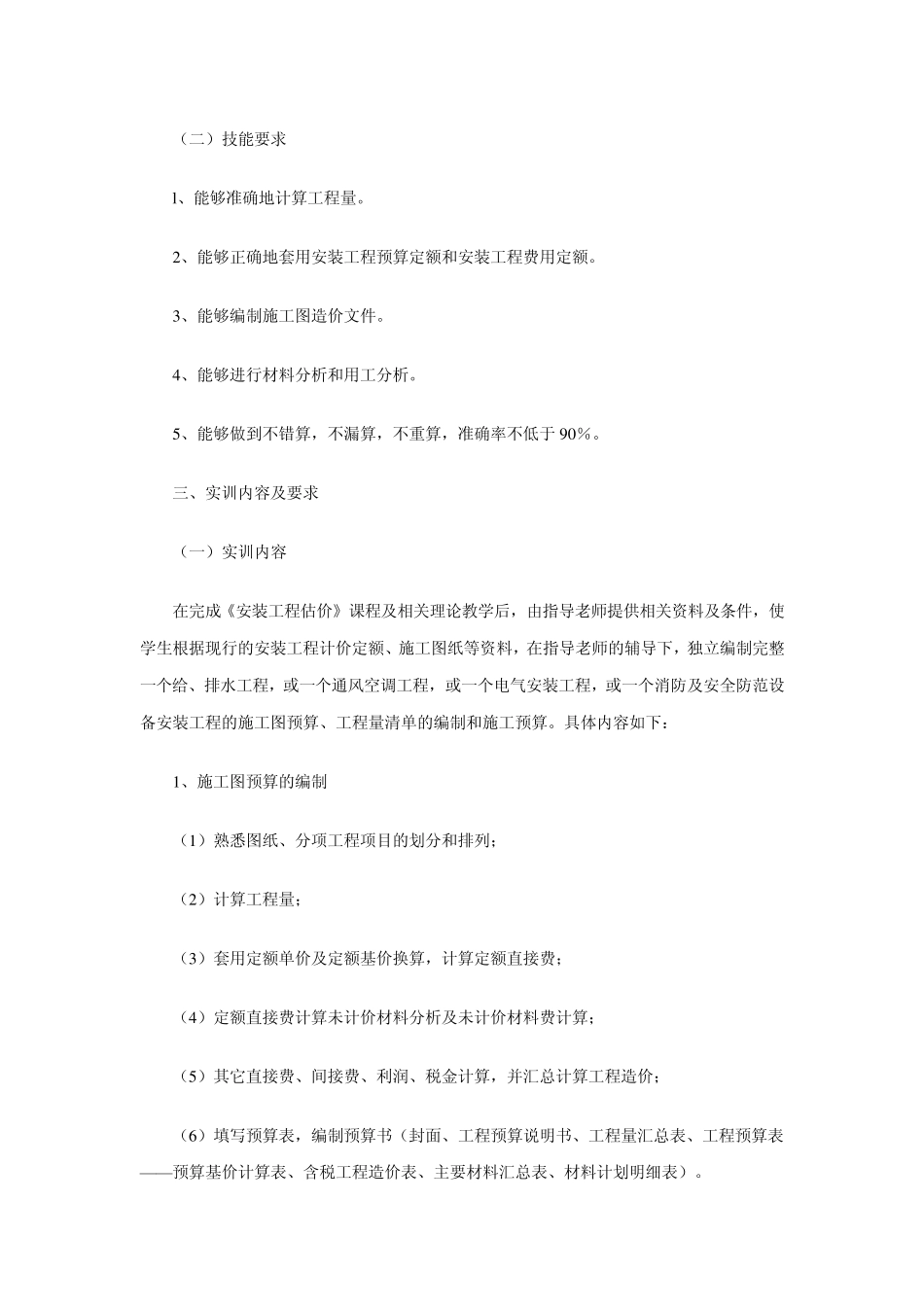 工学科土建类工程造价管理专业(专科)安装工程估价课程实训大纲(..._第2页