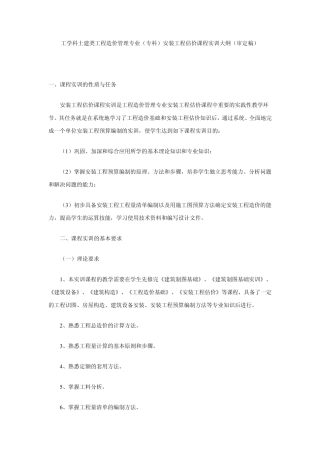 工学科土建类工程造价管理专业(专科)安装工程估价课程实训大纲(...