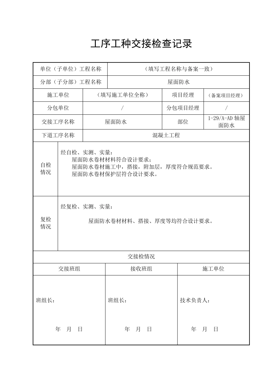 工序工种交接检查记录_第1页