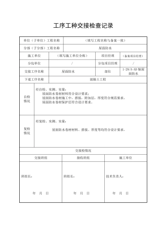 工序工种交接检查记录