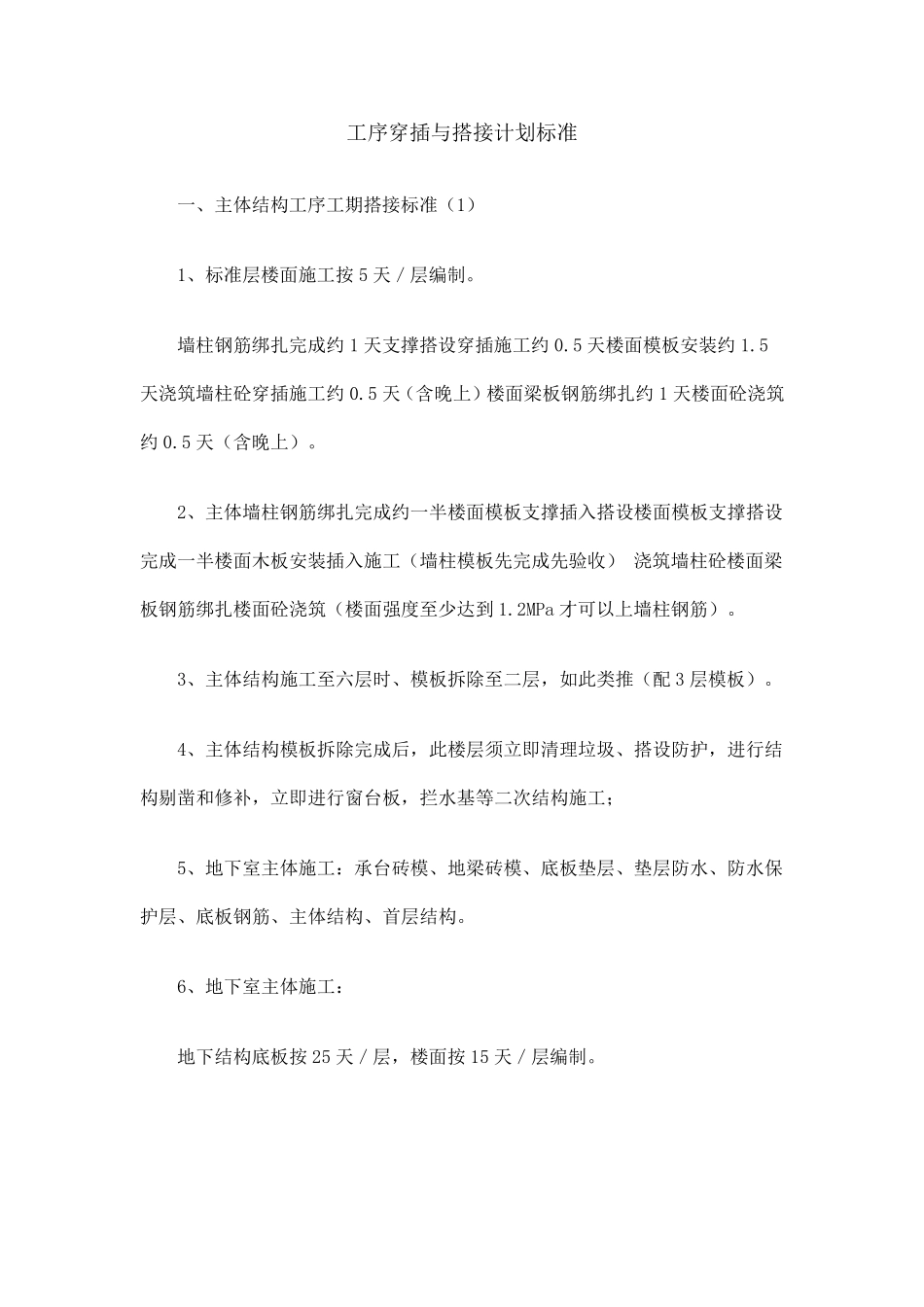 工序穿插与搭接计划标准_第1页