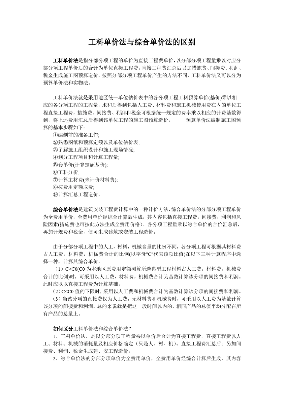 工料单价法与综合单价法的区别_第1页