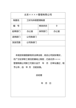 工时与休假管理制度