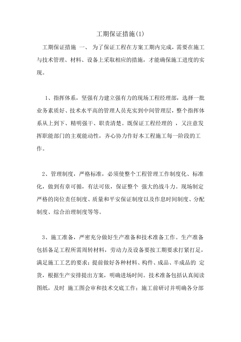 工期保证措施_第1页