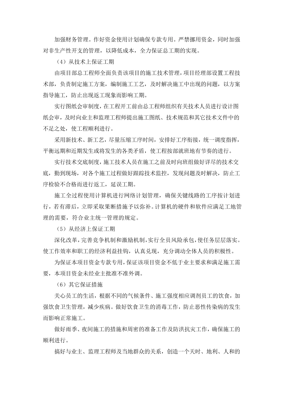 工期保证体系及保证措施(5篇)_第3页