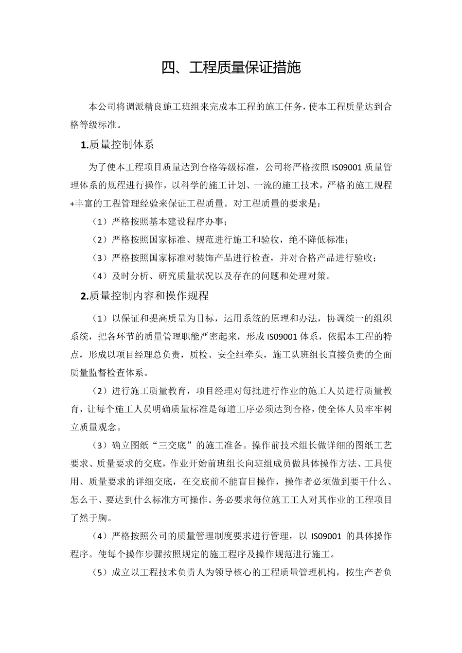 工期保证措施、维修服务承诺_第1页