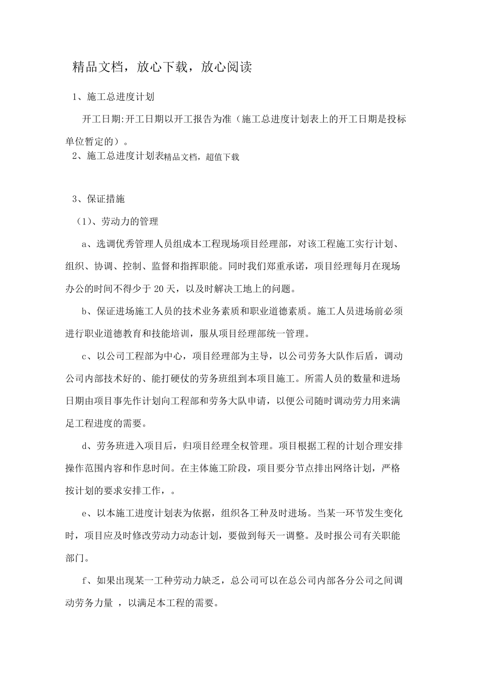 工期保证措施的方法_第1页