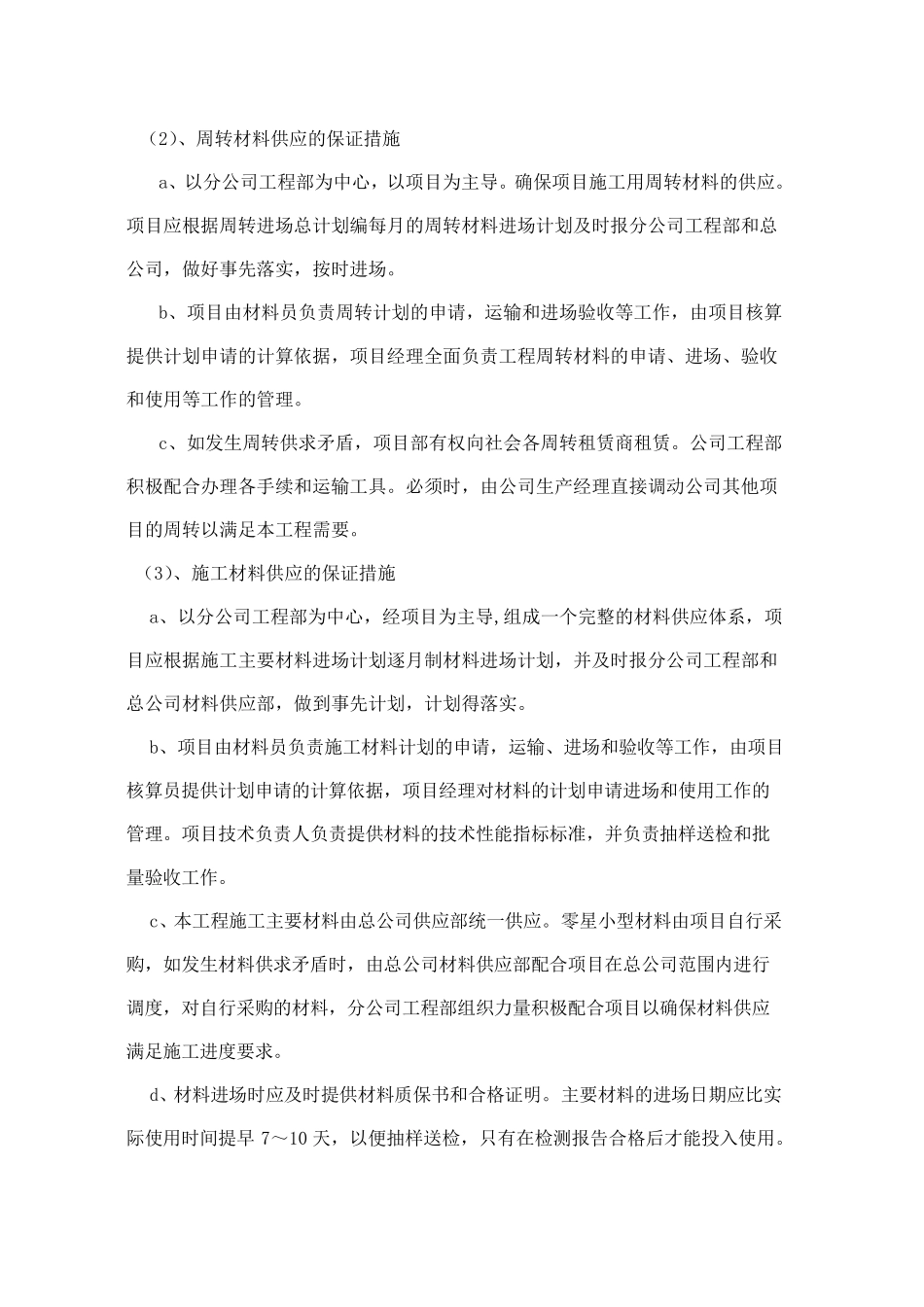 工期保证措施的方法_第2页