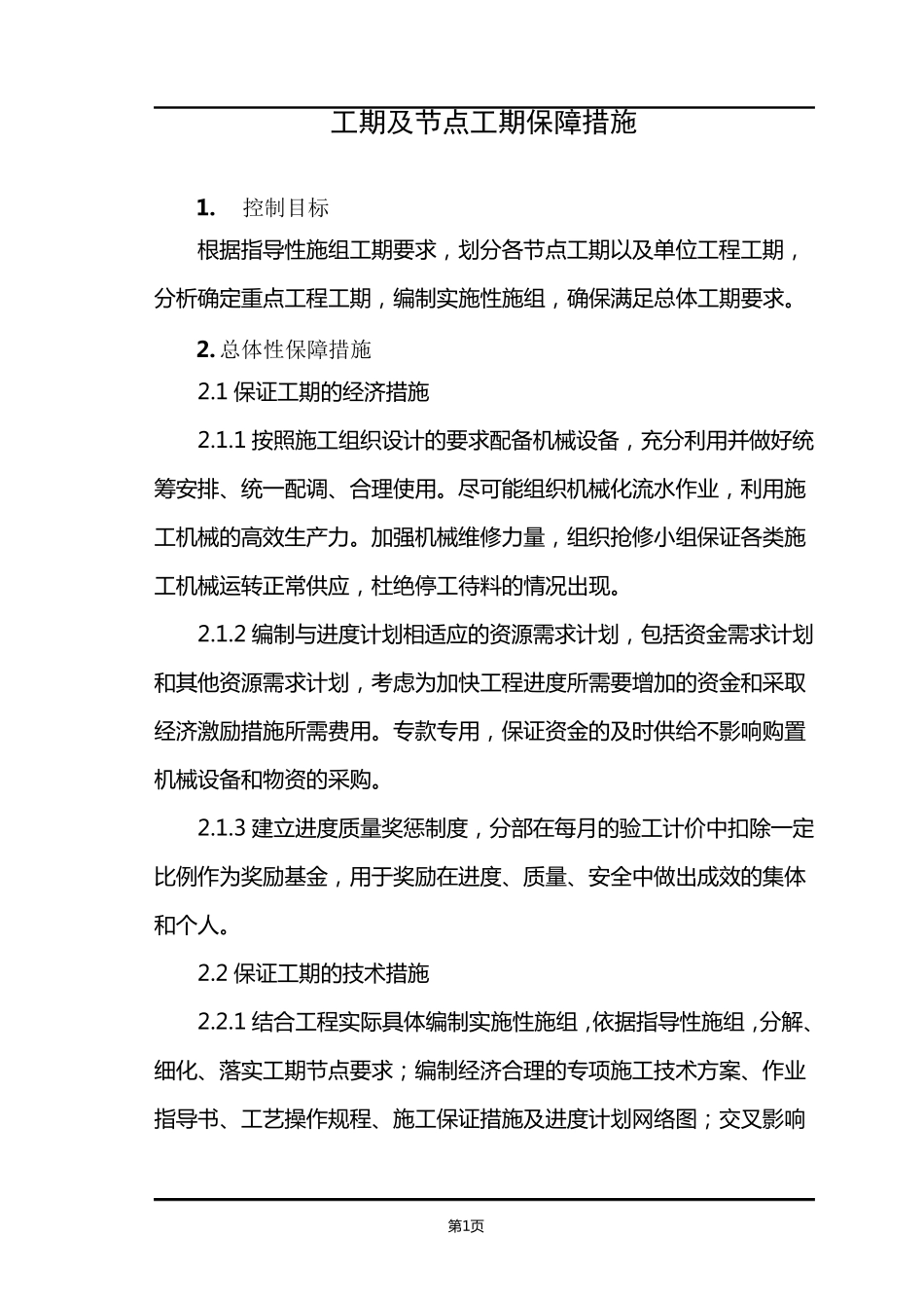 工期及节点工期保障措施_第1页