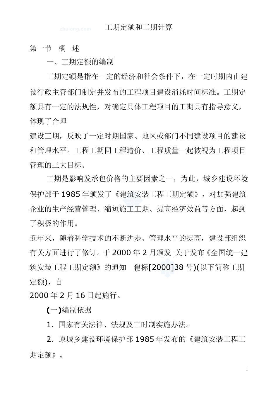 工期定额与工期计算_secret_第1页