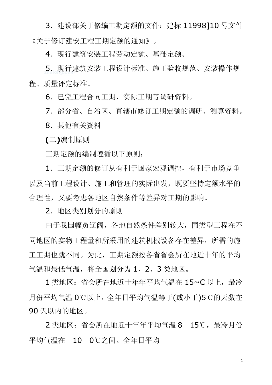 工期定额与工期计算_secret_第2页