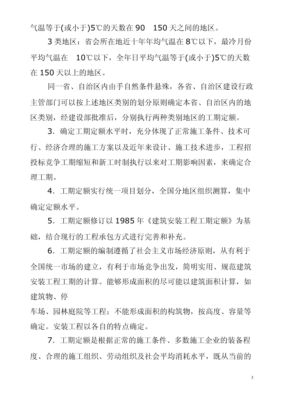 工期定额与工期计算_secret_第3页