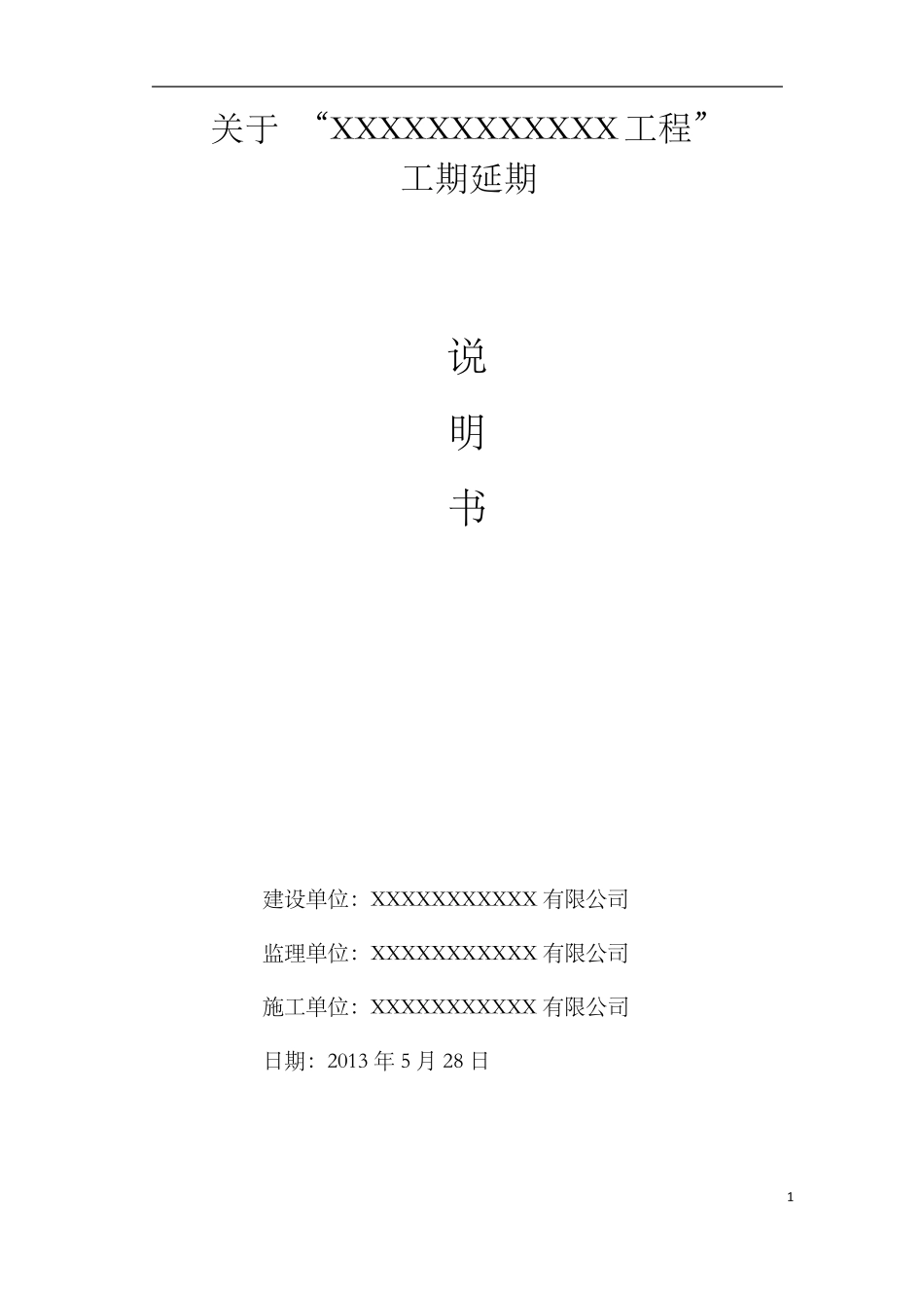 工期延期说明_第1页