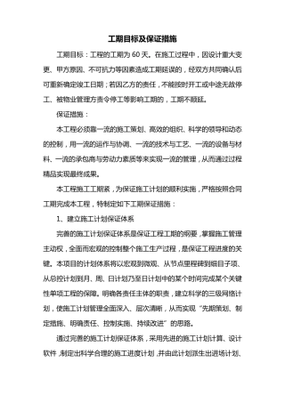 工期目标及保证措施
