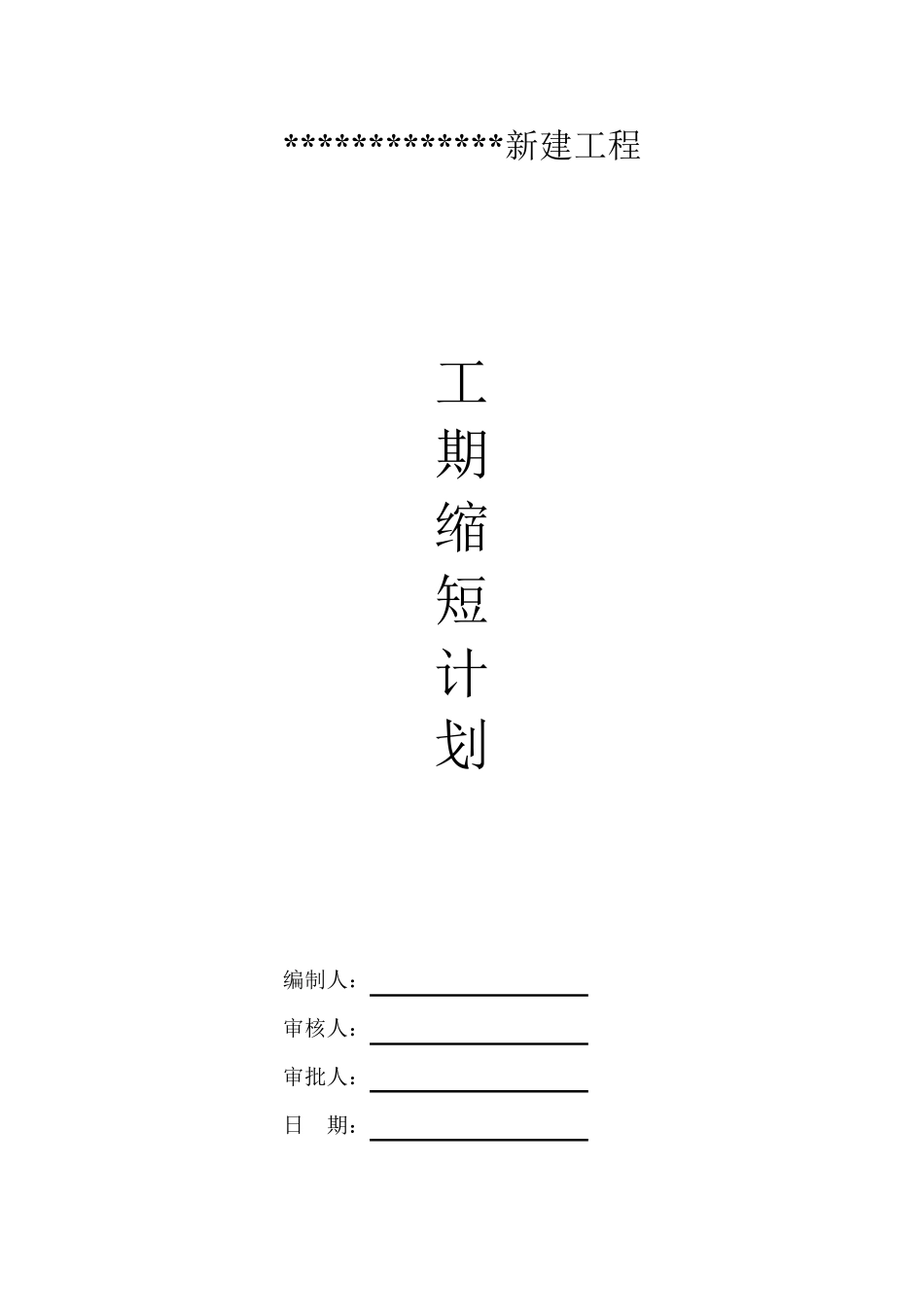 工期缩短计划_第1页