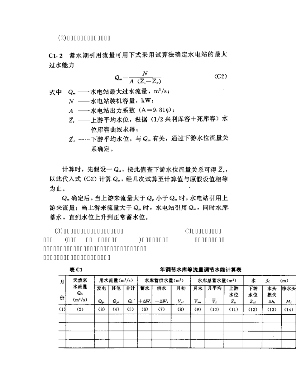 工程1_年调节水库等流量调节水能计算_第2页