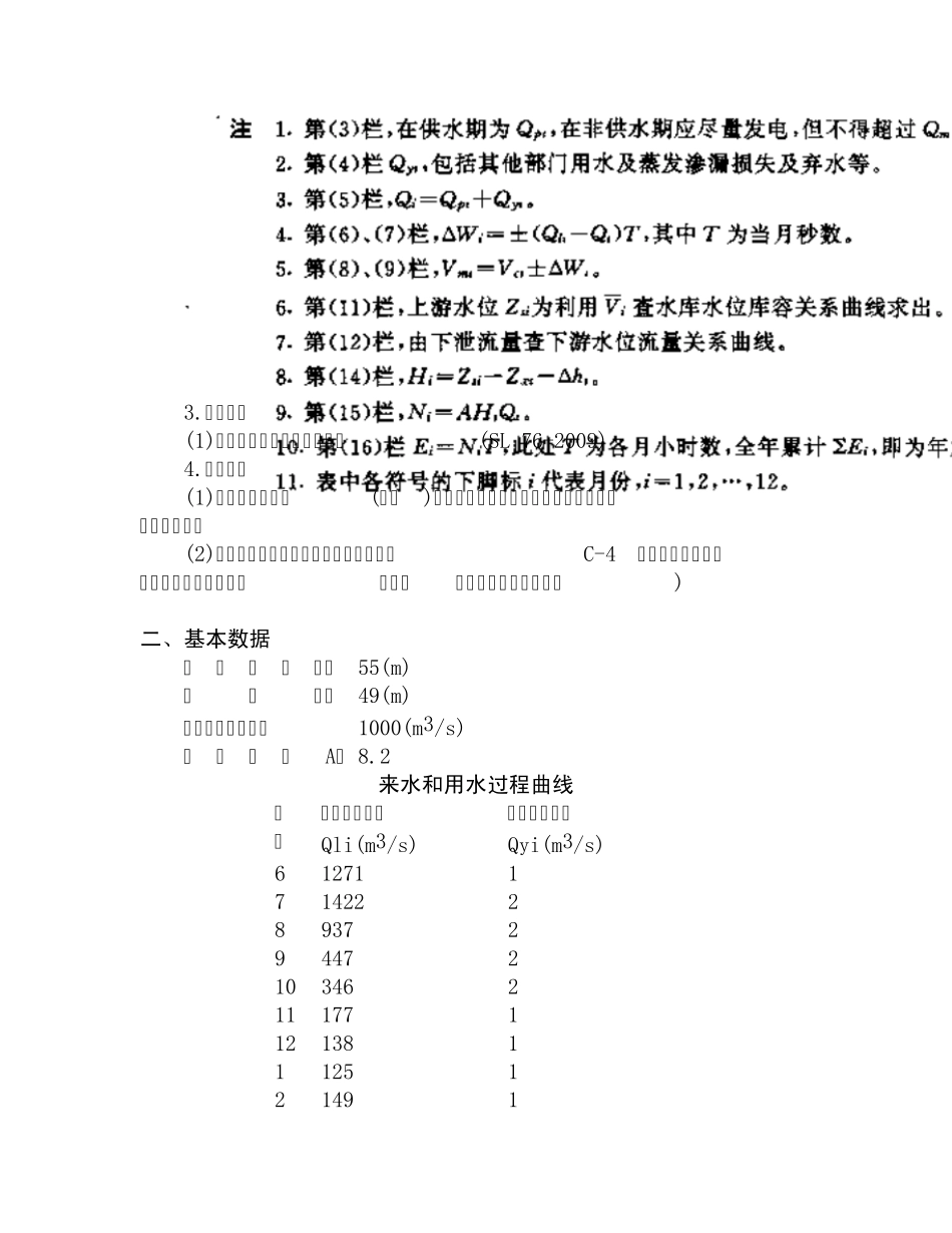 工程1_年调节水库等流量调节水能计算_第3页