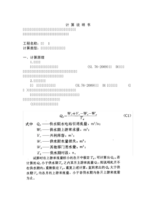 工程1_年调节水库等流量调节水能计算