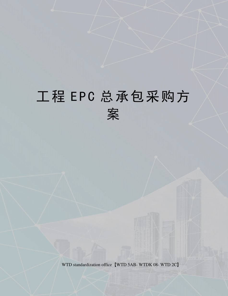 工程EPC总承包采购方案_第1页