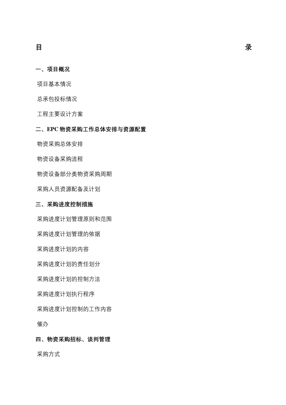 工程EPC总承包采购方案_第2页