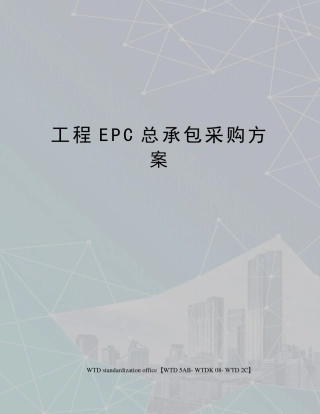 工程EPC总承包采购方案