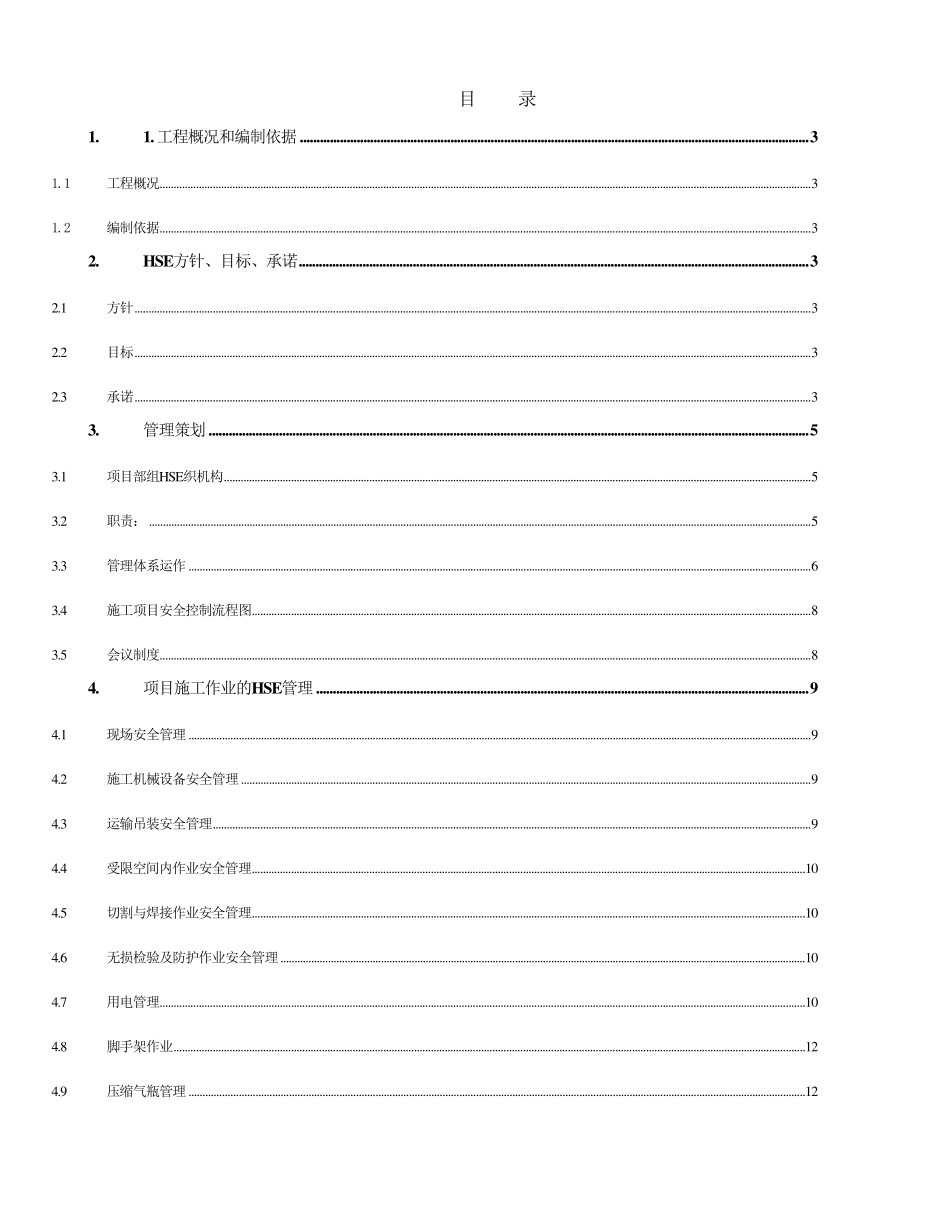 工程HSE管理计划_第1页