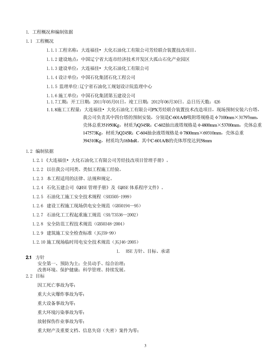 工程HSE管理计划_第3页