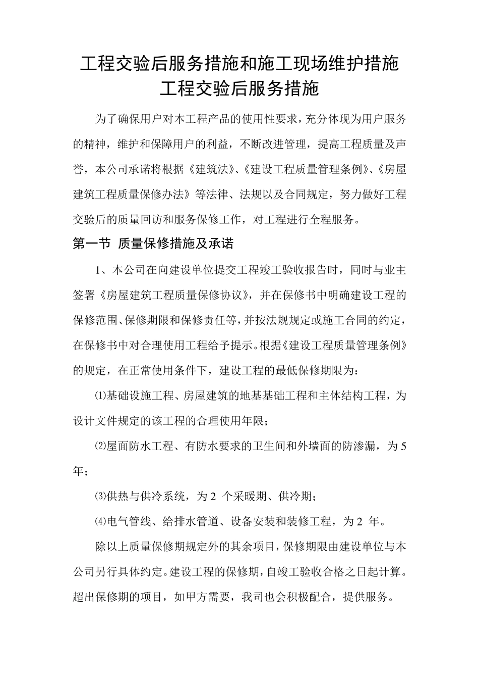 工程交验后服务措施和施工现场维护措施_第1页