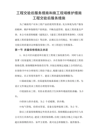 工程交验后服务措施和施工现场维护措施