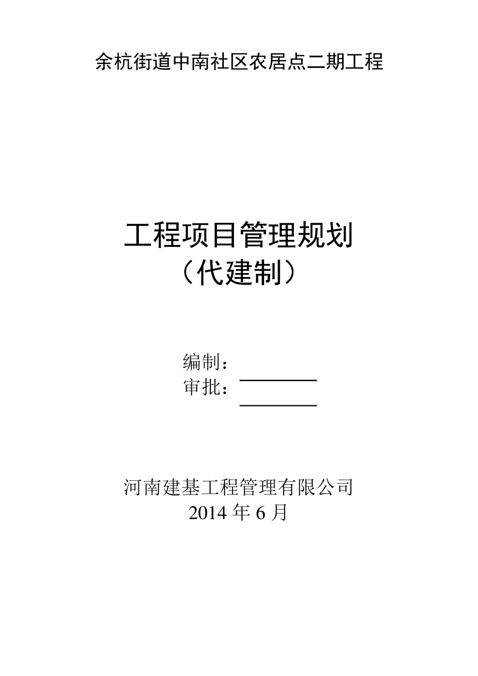 工程代建工作方案_第1页