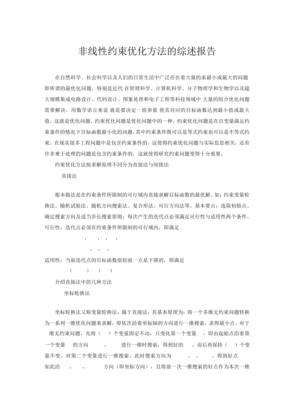 工程优化设计各种算法简介_第1页