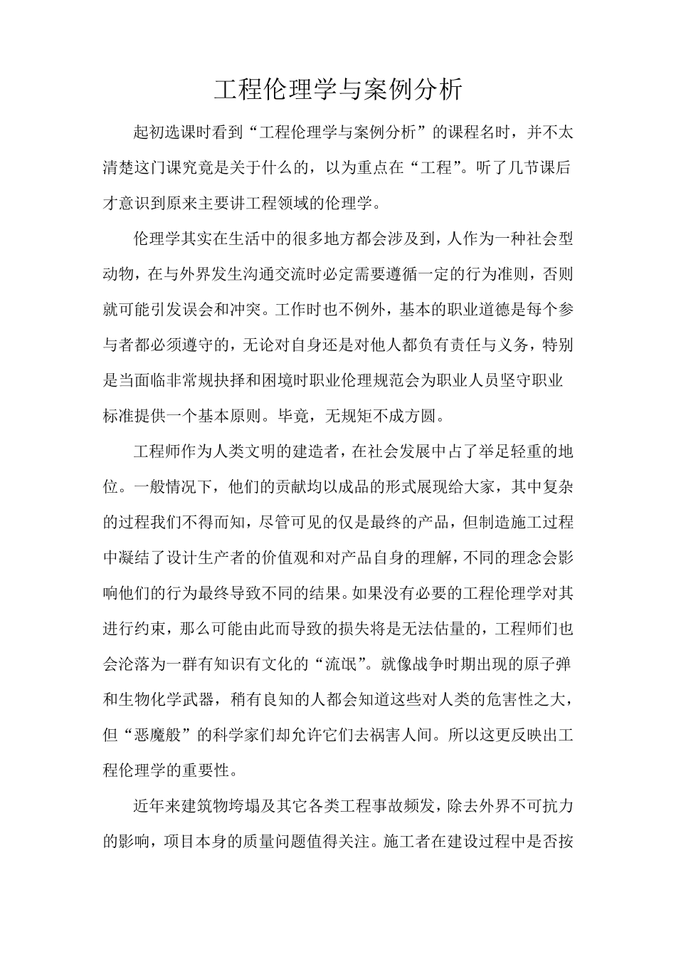 工程伦理与案例分析_第1页