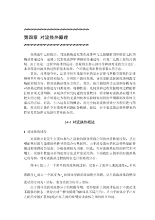 工程传热学(华中科大)04对流换热原理