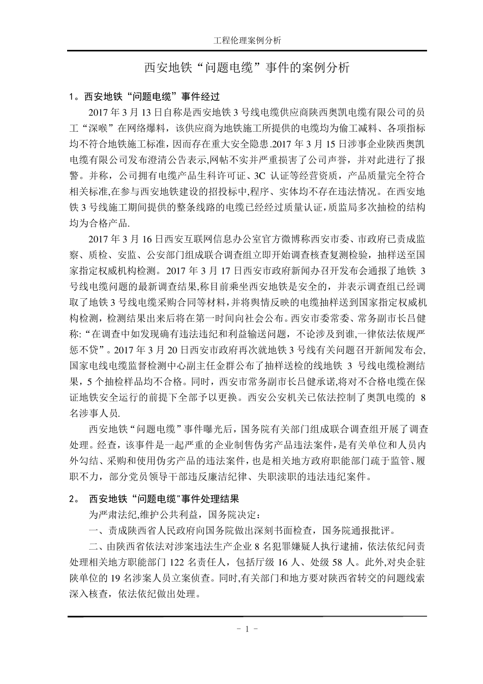 工程伦理工程案例分析_第2页