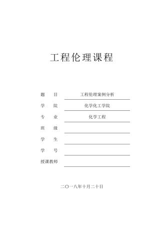 工程伦理工程案例分析