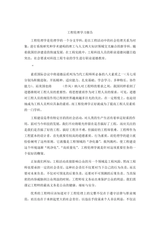 工程伦理学习报告
