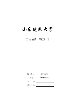 工程估价课程设计