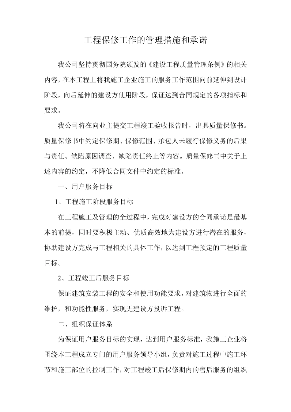 工程保修工作的管理措施和承诺_第1页