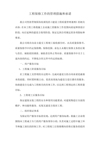 工程保修工作的管理措施和承诺