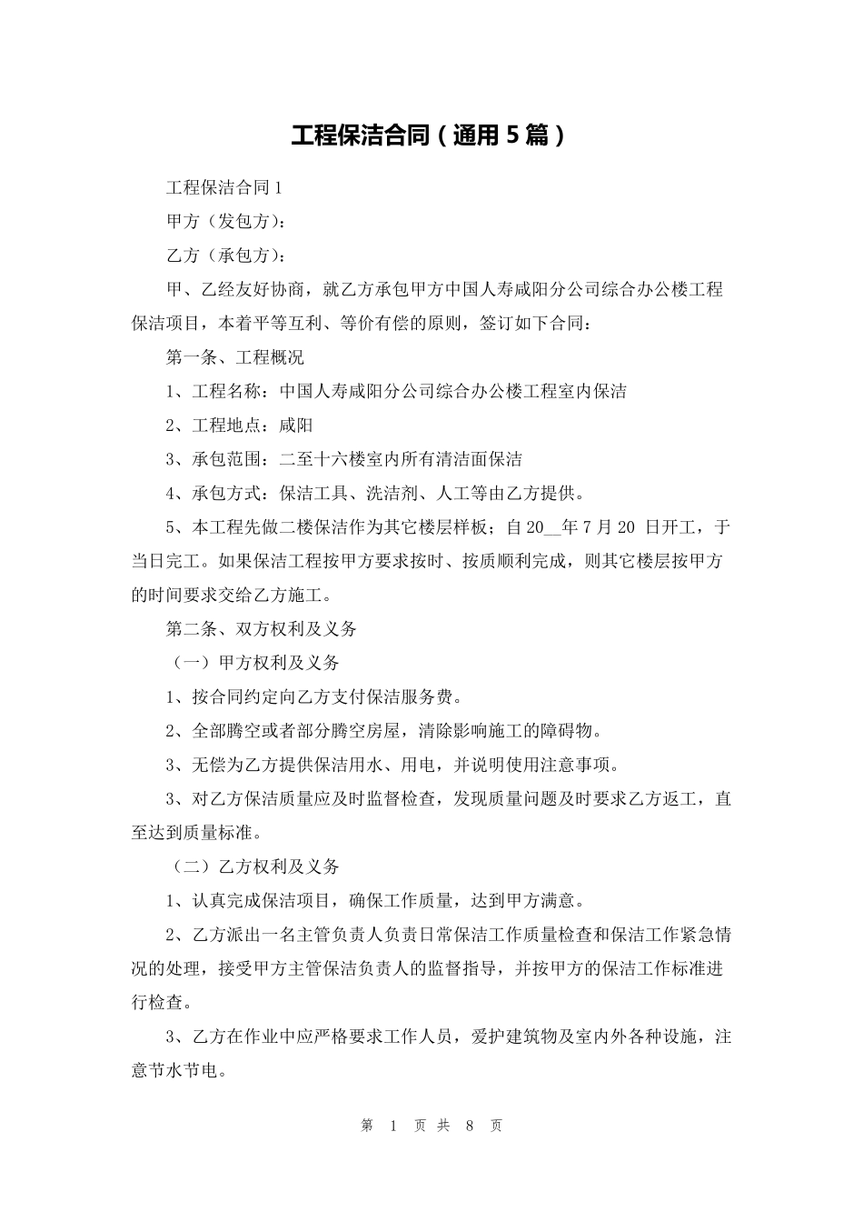 工程保洁合同(通用5篇)_第1页