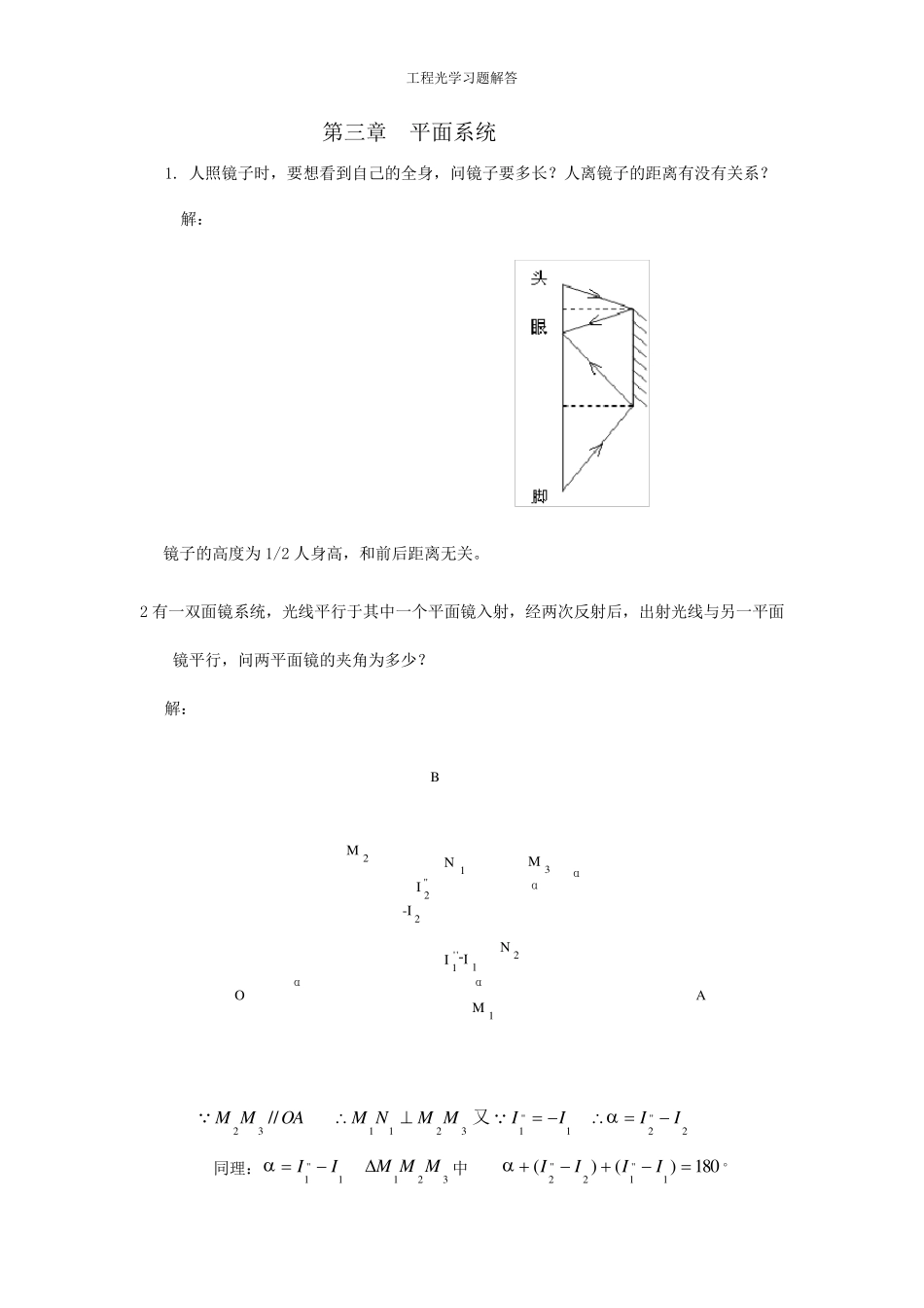 工程光学习题解答第三章平面与平面系统_第1页