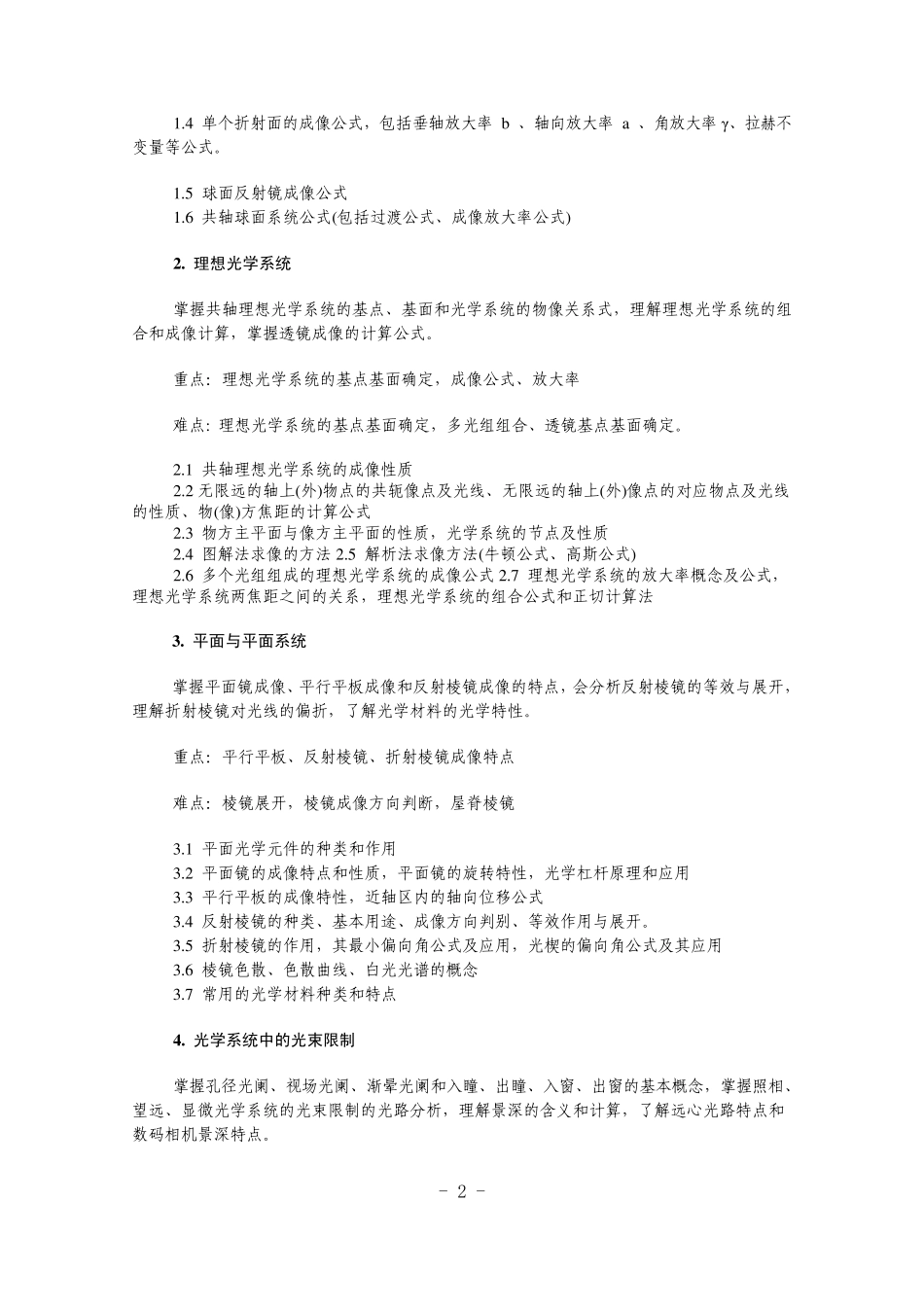 工程光学大纲_第2页