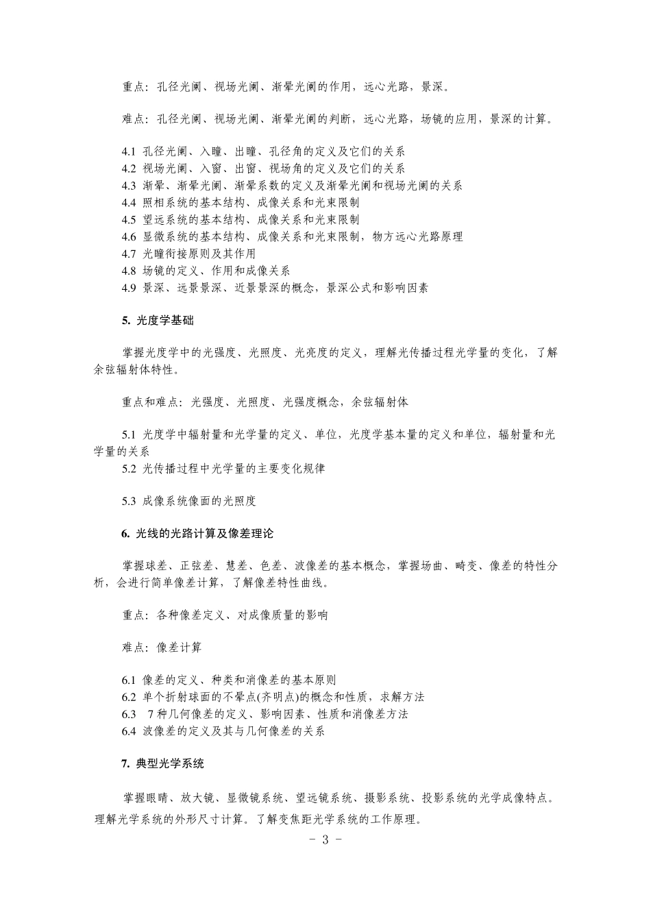 工程光学大纲_第3页