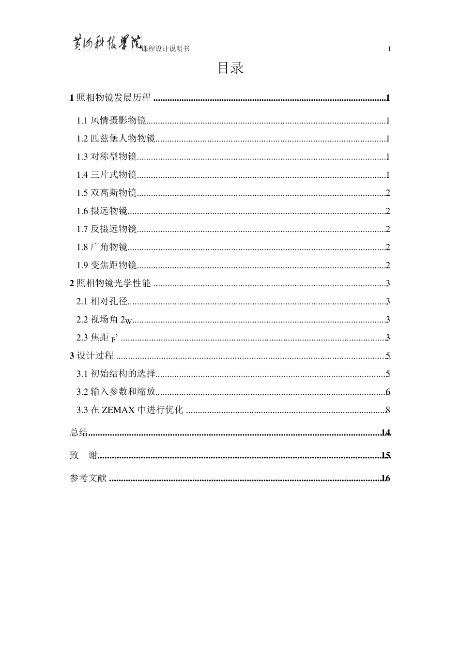 工程光学照相物镜镜头设计与像差分析_第2页